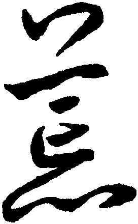 荒,鮮于樞,書法字典